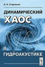Динамический хаос в гидроакустике