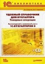 Удобный справочник для бухгалтера. Товарные операции. Бухгалтерский и налоговый учет в программе 1С:Бухгалтерия 8 (+CD)