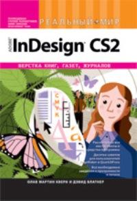 Реальный мир Adobe InDesign CS2