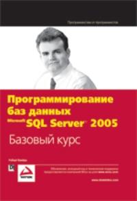 Программирование баз данных Microsoft SQL Server 2005. Базовый курс
