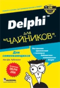 Delphi для "чайников"