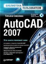 AutoCAD 2007. Библиотека пользователя + CD