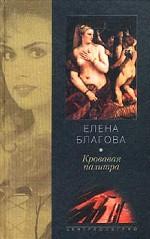Кровавая палитра