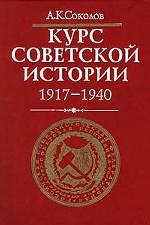 Курс советской истории. 1917 - 1940