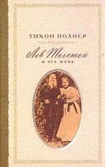 Лев Толстой и его жена. История одной любви