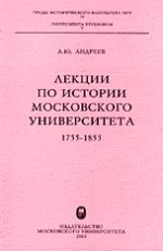 Лекции по истории Московского университета 1755-1855