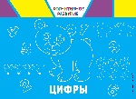 Цифры