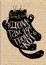 Тетрадь. Леттеринг (дом там, где твой кот, Fixprice)