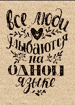 Тетрадь. Леттеринг (все люди улыбаются на одном языке, Fixprice)