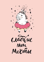 Тетрадь. Единороги (сладкие мои мечты, Fixprice)