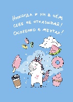 Тетрадь. Единороги (никогда и ни в чем себе не отказывай, Fixprice)