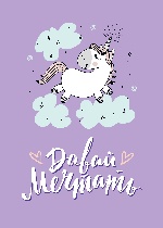 Тетрадь. Единороги (давай мечтать! Fixprice)