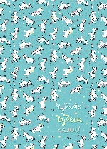 Тетрадь. Единороги (чудите чудеса сами, Fixprice)