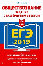 ЕГЭ-2019. Обществознание. Задания с развернутым ответом