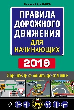 Правила дорожного движения для начинающих с изм. на 2019 год