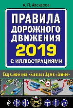 Правила дорожного движения 2019 с иллюстрациями (с посл. изм. и доп.)