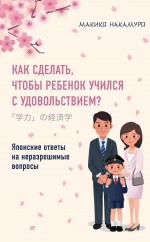 Как сделать, чтобы ребенок учился с удовольствием? Японские ответы на неразрешимые вопросы