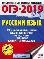 ОГЭ-19 Русский язык [40 трен.экз.вар.]