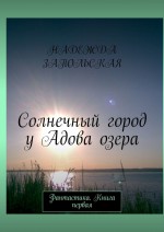 Солнечный город у Адова озера. Фантастика. Книга первая