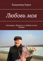 Любовь моя. Заполярье, Воркута и любовь поэта Севера