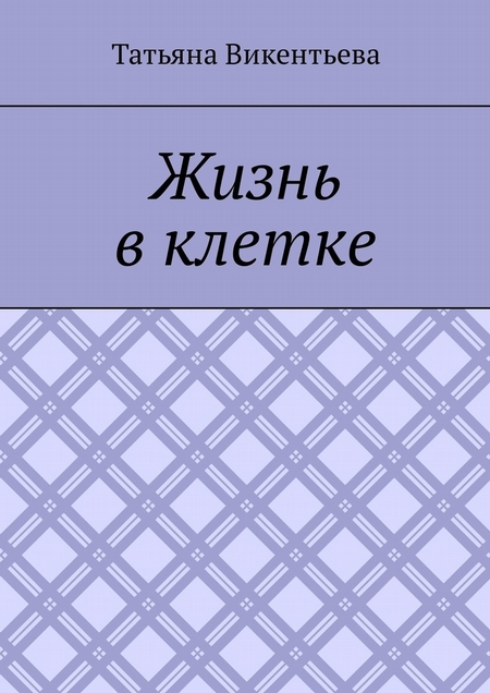 Жизнь в клетке