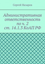 Административная ответственность по ч. 2 ст. 14.1.3 КоАП РФ