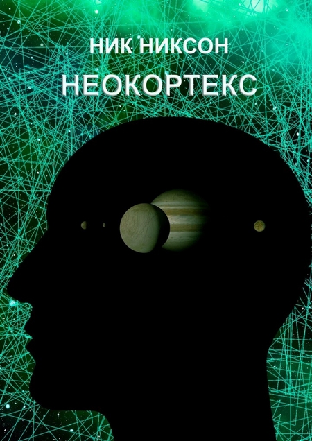 Неокортекс