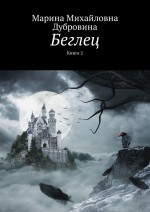 Беглец. Книга 2