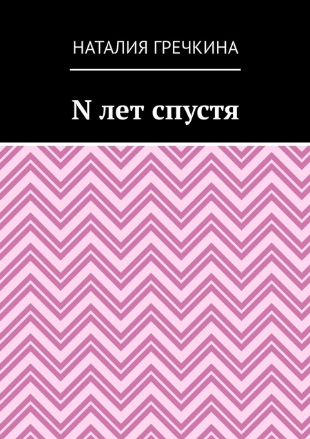 N лет спустя
