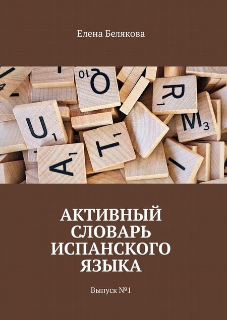 Активный словарь испанского языка. Выпуск №1