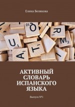 Активный словарь испанского языка. Выпуск №1