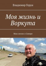 Моя жизнь и Воркута. Мои песни о Севере