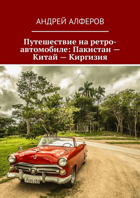 Путешествие на ретро-автомобиле: Пакистан – Китай – Киргизия