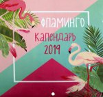 Фламинго. Календарь настенный на 2019 год (Арте)