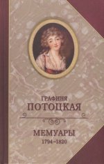 Мемуары графини Потоцкой 1794-1820