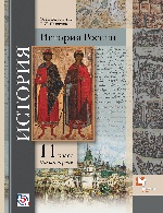 История России. 11 класс. Углубленный уровень. Учебник. Часть 1