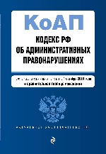 Кодекс Российской Федерации об административных правонарушениях. Текст с изм. и доп. на 1 октября 2018 г. (+ сравнительная таблица изменений)