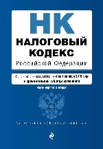 Налоговый кодекс Российской Федерации. Части первая и вторая. Текст с изм. и доп. на 1 октября 2018 г. (+ сравнительная таблица изменений)