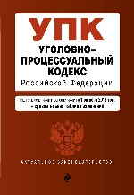 Уголовно-процессуальный кодекс Российской Федерации. Текст с изм. и доп. на 1 октября 2018 г. (+ сравнительная таблица изменений)