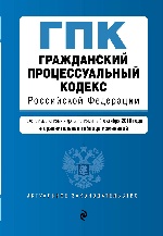 Гражданский процессуальный кодекс Российской Федерации. Текст с изм. и доп. на 1 октября 2018 г. (+ сравнительная таблица изменений)