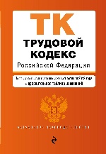 Трудовой кодекс Российской Федерации. Текст с изм. и доп. на 1 октября 2018 г. (+ сравнительная таблица изменений)