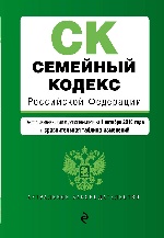 Семейный кодекс Российской Федерации. Текст с изм. и доп. на 1 октября 2018 г. (+ сравнительная таблица изменений)