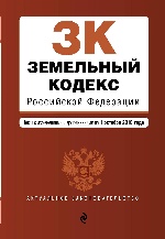 Земельный кодекс Российской Федерации. Текст с изм. и доп. на 1 октября 2018 г
