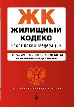 Жилищный кодекс Российской Федерации. Текст с изм. и доп. на 1 октября 2018 г. (+ сравнительная таблица изменений)