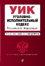 Уголовно-исполнительный кодекс Российской Федерации. Текст с изм. и доп. на 1 октября 2018 г
