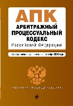 Арбитражный процессуальный кодекс Российской Федерации. Текст с изм. и доп. на 1 октября 2018 г