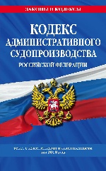 Кодекс административного судопроизводства РФ: текст с самыми посл. изм. на 2018 год