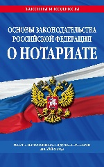 Основы законодательства Российской Федерации о нотариате: текст с посл. изм. и доп. на 2018 г