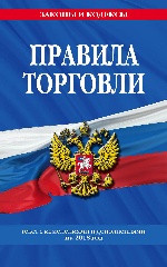 Правила торговли: текст с последними изм. и доп. на 2018 год