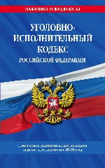 Уголовно-исполнительный кодекс Российской Федерации: текст с посл. изм. и доп. на 2018 г
